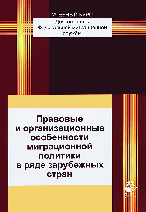 Правовые и организационные особенности миграционной политики в ряде зарубежных стран