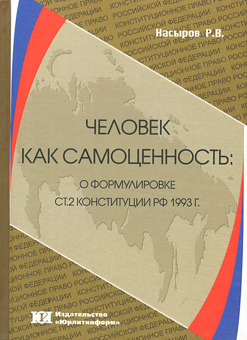 Человек как самоценность. О формулировке статьи 2 Конституции РФ 1993 г