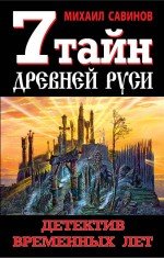 7 тайн Древней Руси. Детектив Временных лет