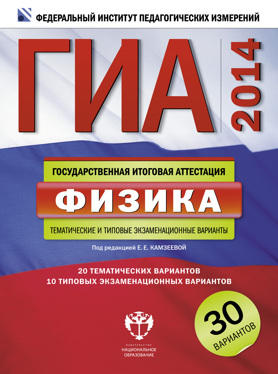 ГИА-2014. Физика: тематические и типовые экзаменационные варианты: 30 вариантов