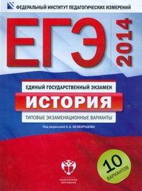 ЕГЭ-2014. История: типовые экзаменационные варианты: 10 вариантов