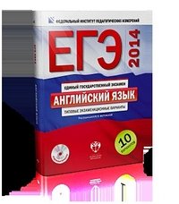 ЕГЭ-2014. Английский язык: типовые экзаменационные варианты: 10 вариантов