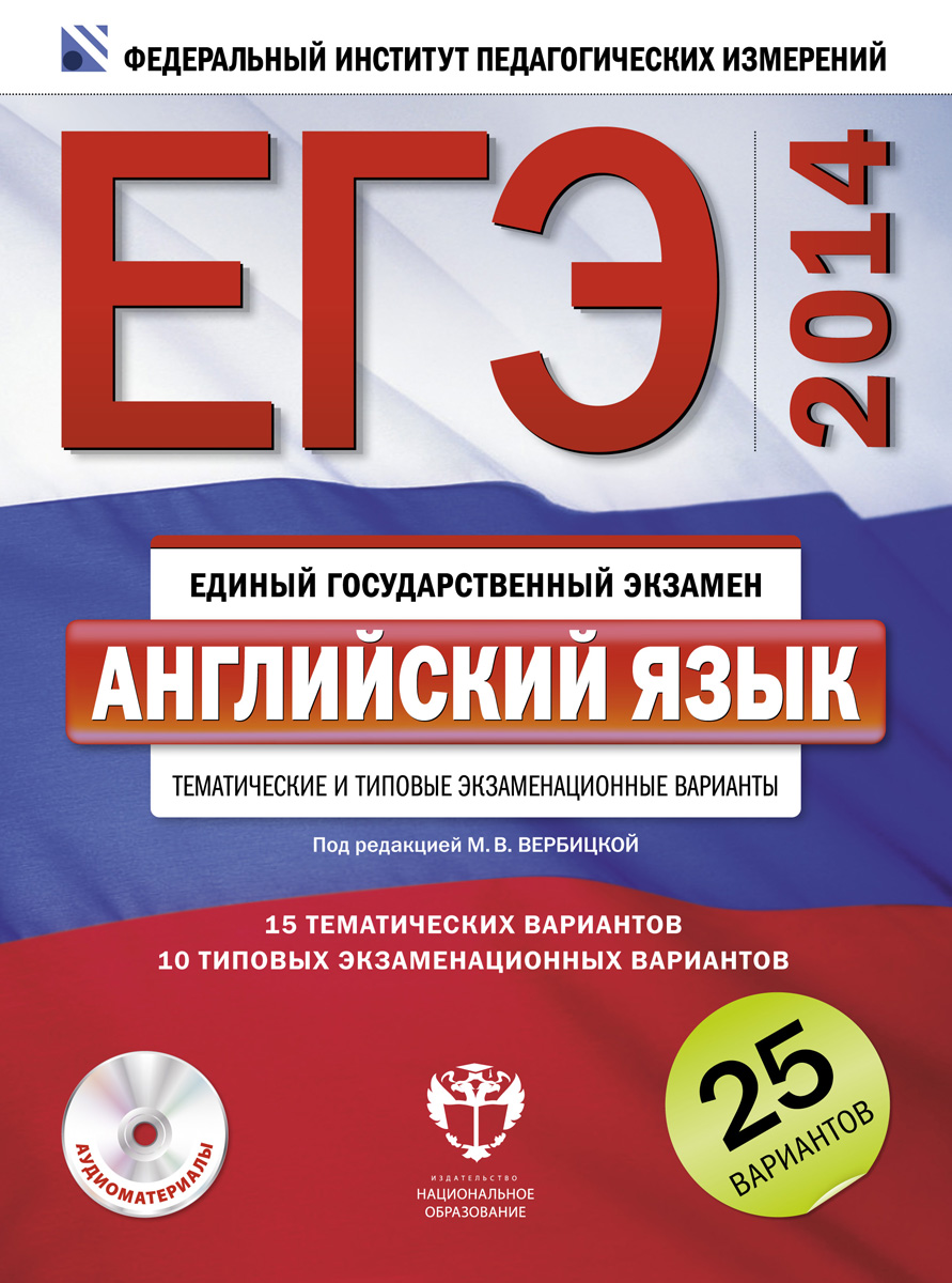 ЕГЭ-2014. Английский язык: Тематические и типовые экзаменационные варианты: 25 вариантов