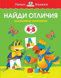 Найди отличия (4-5 лет) (нов.обл.) Умные книжки 4-5 лет