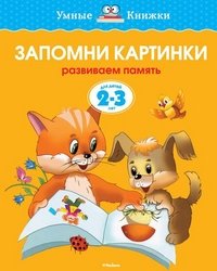 Запомни картинки (2-3 года) (нов.обл.) Умные книжки 2-3 года