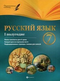 Русский язык. 7 класс. 1 полугодие