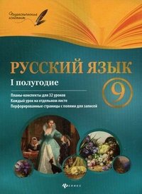 Русский язык.9 класс. I полугодие:планы-конспекты