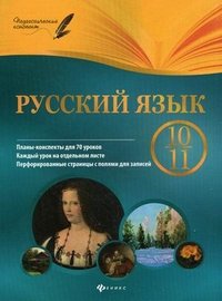 Русский язык. 10-11 класс. :планы-конспекты