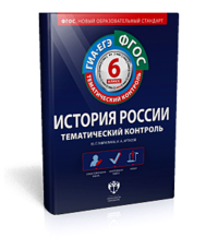 История России. Тематический контроль : 6 класс