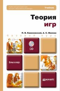 Теория игр (+ CD-ROM)