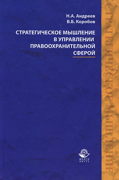 Стратегическое мышление в управлении правоохранительной сферой