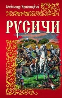 И.ИРР.Русичи