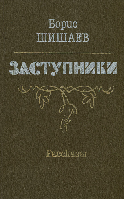 Заступники