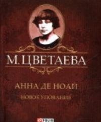 Фолио.Мини.Цветаева.Анна де Ноай