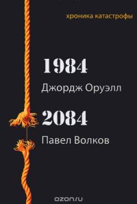 Оруэлл Дж.: 1984; Волков П.В.: 2084