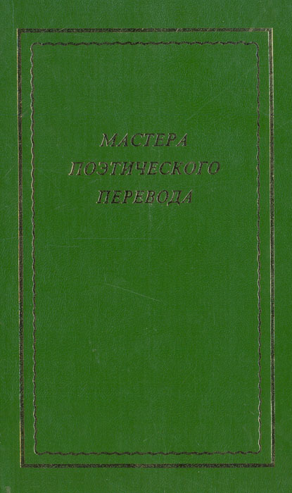 Мастера поэтического перевода. XX век