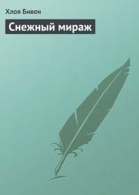 Снежный мираж