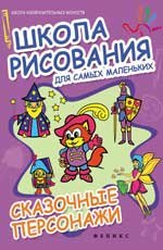 Школа рисования для самых маленьких. Сказочные персонажи