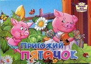 Литур.Картон.КдМ.Пригожий пятачок