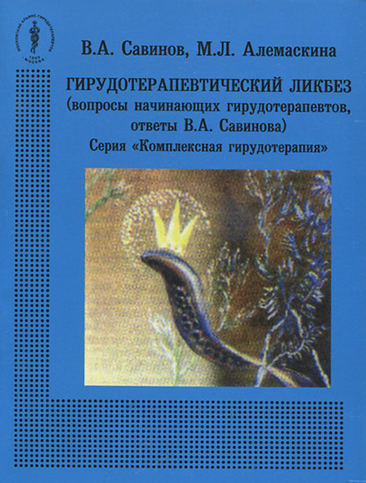 В. А. Савинов, М. Л. Алеманская - «Гирудотерапевтический ликбез»