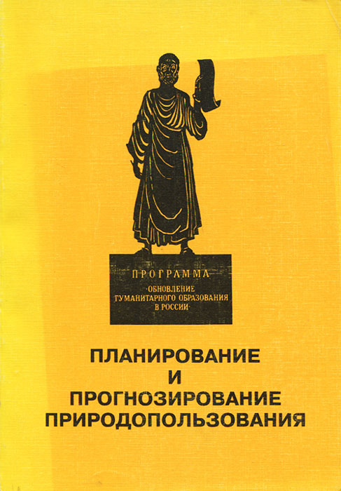 Планирование и прогнозирование природопользования