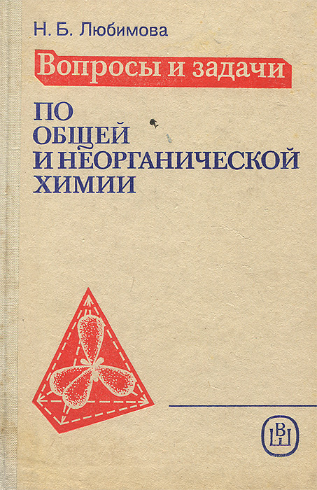 Вопросы и задачи по общей и неорганической химии