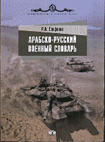 Арабско-русский военный словарь