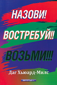 Назови! Востребуй!! Возьми!!!