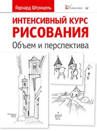 Интенсивный курс рисования. Объем и перспектива