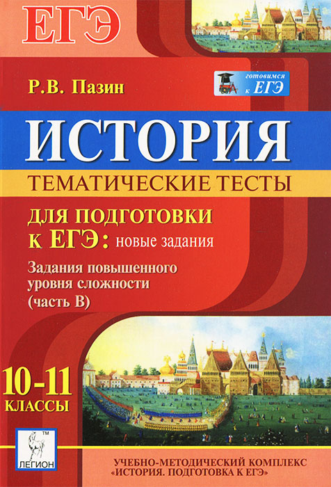 История. 10-11 классы. Тематические тесты для подготовки к ЕГЭ. Задания повышенного уровня сложности (часть В)