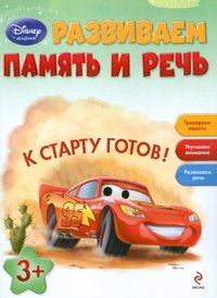 Развиваем память и речь