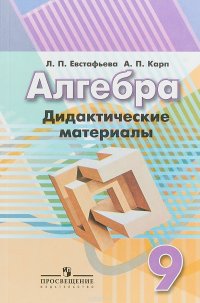 Алгебра. 9 класс. Дидактические материалы