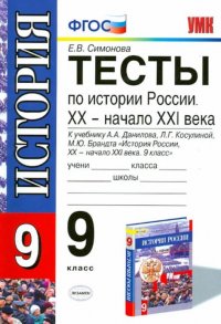 Тесты по истории России. XX - начало XXI века. 9 класс. К учебнику А. А. Данилова, Л. Г. Косулиной, М. Ю. Брандта 