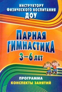 Парная гимнастика. Программа, конспекты занятий с детьми 3-6 лет