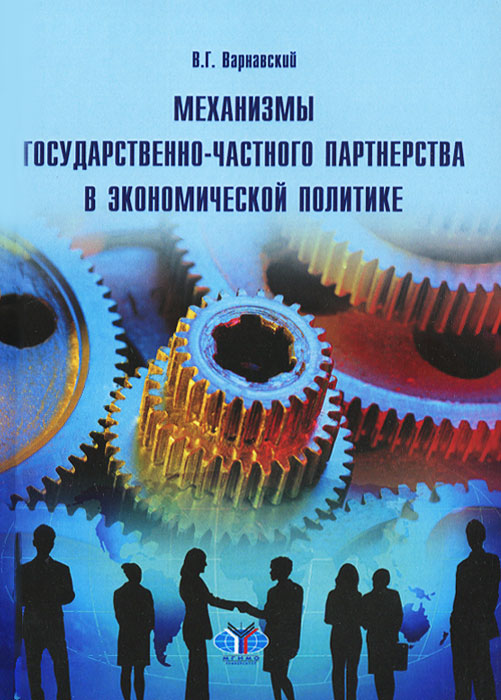 Механизмы государственно-частного партнерства. Учебное пособие