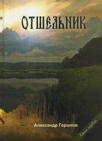 Отшельник. Книга первая