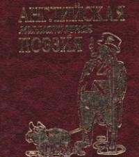 Фолио.Мини.Английская миниатюрная поэзия (зол.)