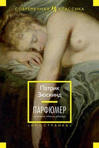 Парфюмер. История одного убийцы Иностранная литература. Современная классика