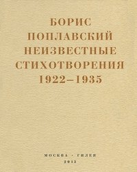 Небытие: Неизвестные стихотворения 1922-1935 годов