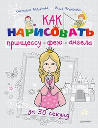 Как нарисовать принцессу, фею и ангела за 30 секунд