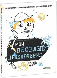 Мои веселые приключения!