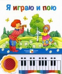 Я играю и пою. Книжка-игрушка