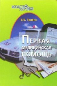 Первая медицинская помощь