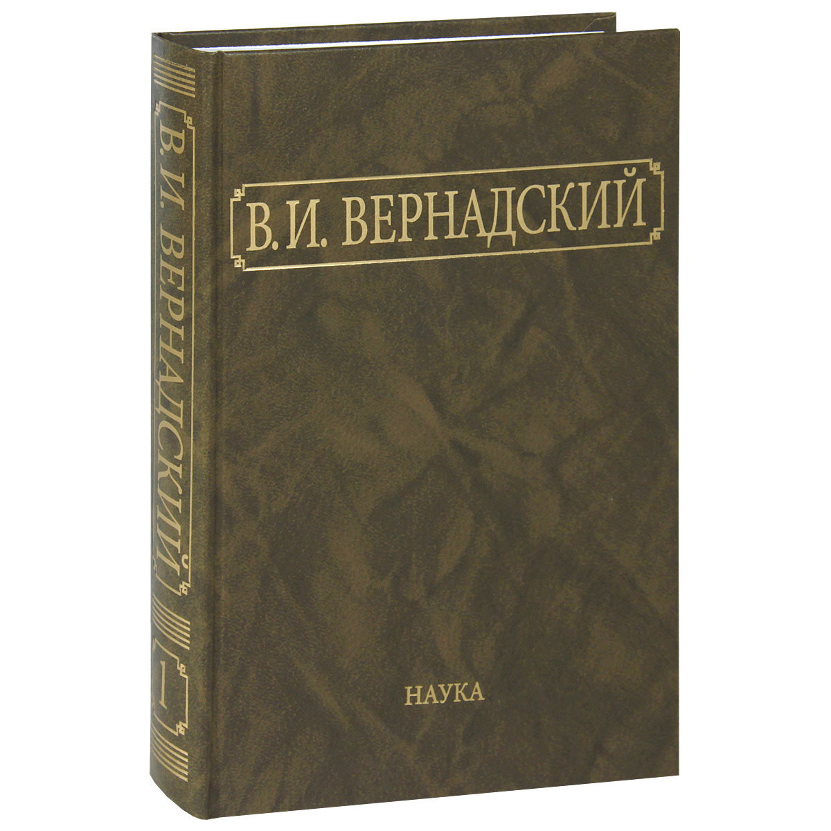 В. И. Вернадский. Собрание сочинений в 24 томах. Том 1. Труды первого периода научной деятельности по биохимии почв, кристаллографии, радиоактивности (1894-1914)