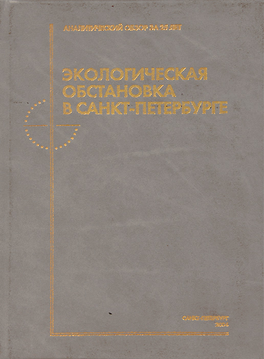 Экологическая обстановка в Санкт-Петербурге