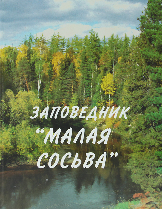 А. М. Васин, А. Л. Васина - «Заповедник 