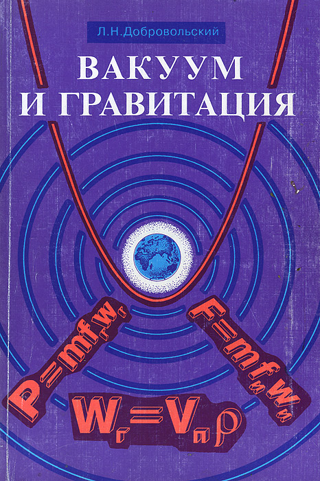 Вакуум и гравитация. Частное доказательное представление о тяготении и инерции