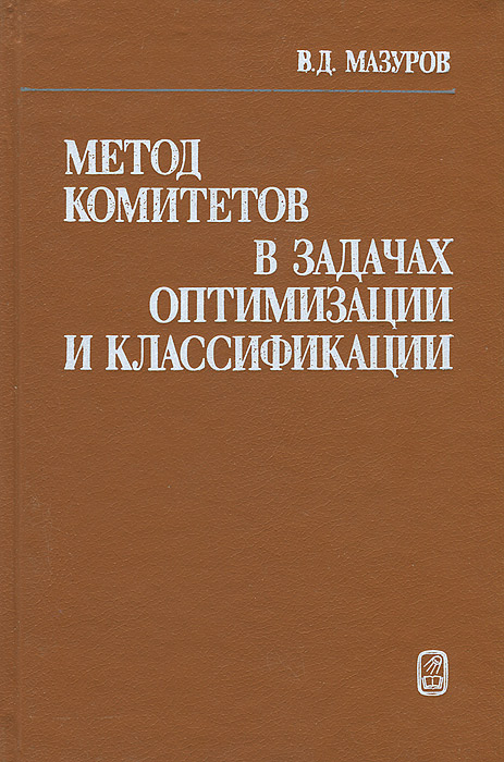 Метод комитетов в задачах оптимизации и классификации