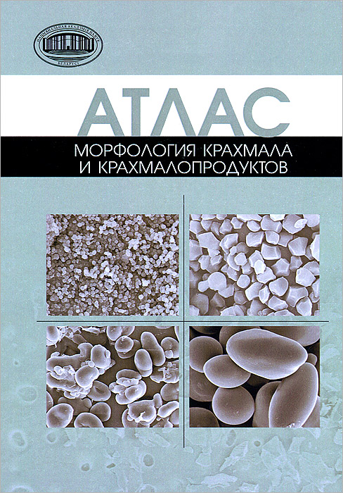 В. В. Литвяк, Н. К. Юркштович, С. М. Бутрим, В. В. Москва - «Атлас. Морфология крахмала и крахмалопродуктов»