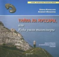 Тайна Ла Муссары, или куда ушли Тампоиеры. Колесник Е